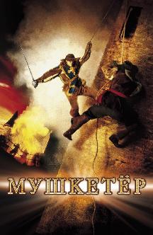 Смотреть Мушкетер