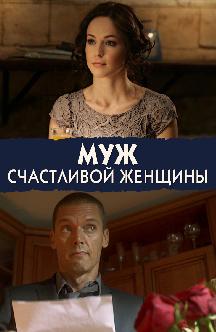 Смотреть Муж счастливой женщины