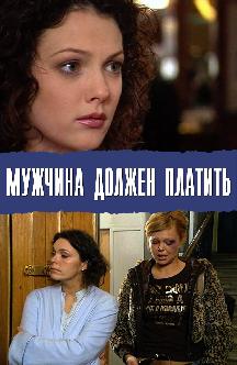 Смотреть Мужчина должен платить