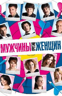 Смотреть Мужчины против женщин
