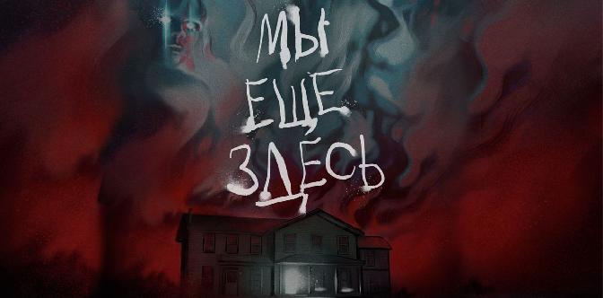 Смотреть Мы еще здесь