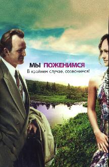 Смотреть Мы поженимся. В крайнем случае, созвонимся!