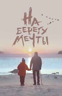Смотреть На берегу мечты