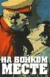 На бойком месте