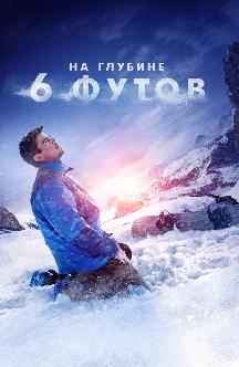 Смотреть На глубине 6 футов