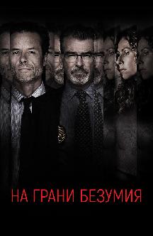 Смотреть На грани безумия