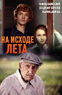 Смотреть На исходе лета