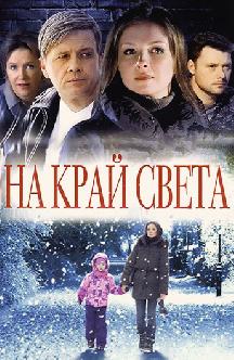 Смотреть На край света