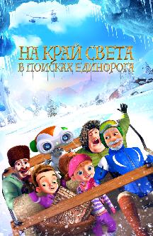 Смотреть На край света: В поисках единорога
