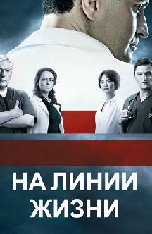 Смотреть На линии жизни