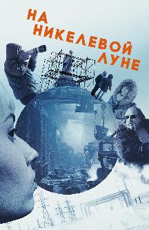 Смотреть На никелевой Луне