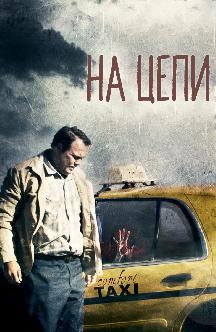 Смотреть На цепи