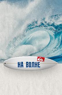 Смотреть На волне