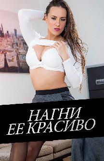 Смотреть Нагни ее красиво