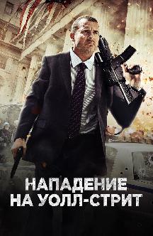 Смотреть Нападение на Уолл-стрит