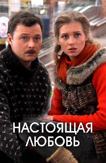 Смотреть Настоящая любовь
