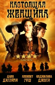 Смотреть Настоящая женщина