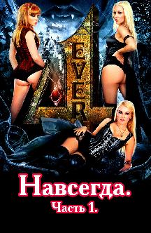 Смотреть Навсегда. Часть 1