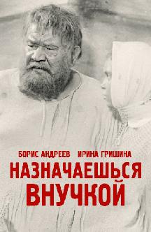 Смотреть Назначаешься внучкой