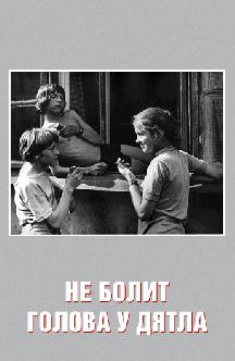 Смотреть Не болит голова у дятла