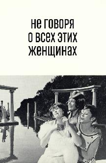 Смотреть Не говоря о всех этих женщинах