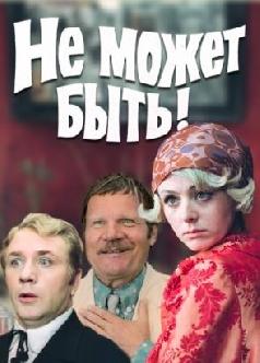Смотреть Не может быть!