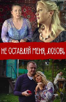 Смотреть Не оставляй меня, Любовь