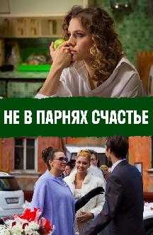 Смотреть Не в парнях счастье
