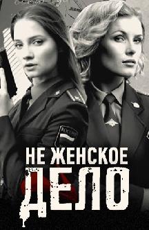 Смотреть Не женское дело