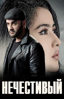 Смотреть Нечестивый