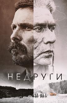 Смотреть Недруги