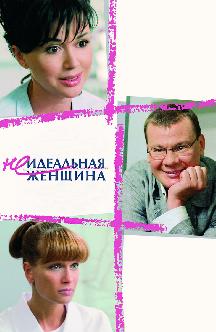 Смотреть Неидеальная женщина
