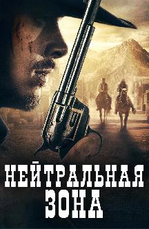 Смотреть Нейтральная зона