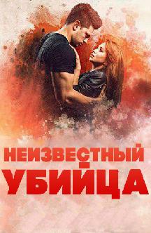Смотреть Неизвестный убийца
