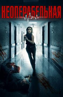 Смотреть Неоперабельная