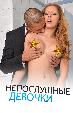 Непослушные девочки