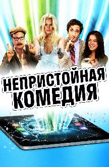 Смотреть Непристойная комедия