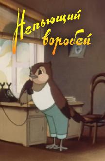 Смотреть Непьющий воробей