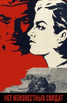 Смотреть Нет неизвестных солдат