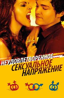 Смотреть Неудовлетворенное сексуальное напряжение
