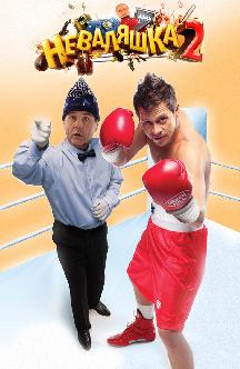 Смотреть Неваляшка 2