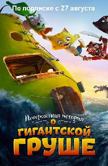 Смотреть Невероятная история о гигантской груше
