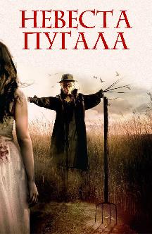 Смотреть Невеста пугала