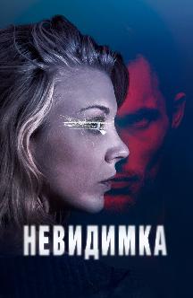 Смотреть Невидимка