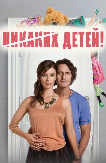 Смотреть Никаких детей!