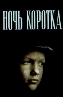 Смотреть Ночь коротка