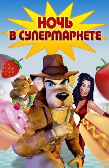 Смотреть Ночь в супермаркете