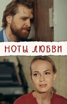 Смотреть Ноты любви