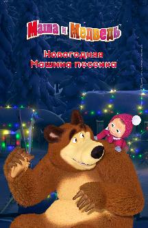 Смотреть Новогодняя Машина песенка