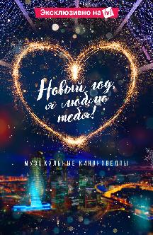Смотреть Новый год, я люблю тебя!